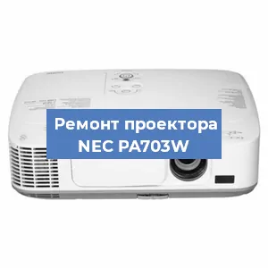Ремонт проектора NEC PA703W в Красноярске